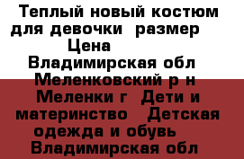 Теплый новый костюм для девочки, размер 68 › Цена ­ 1 000 - Владимирская обл., Меленковский р-н, Меленки г. Дети и материнство » Детская одежда и обувь   . Владимирская обл.